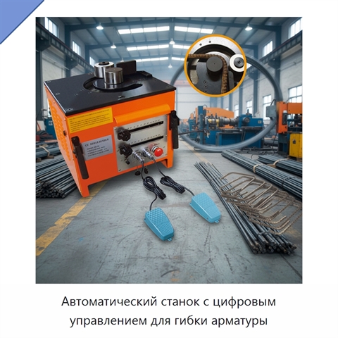 Автоматический станок с цифровым управлением для гибки арматуры