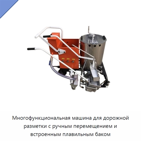 Многофункциональная машина для дорожной разметки с ручным перемещением и встроенным плавильным баком