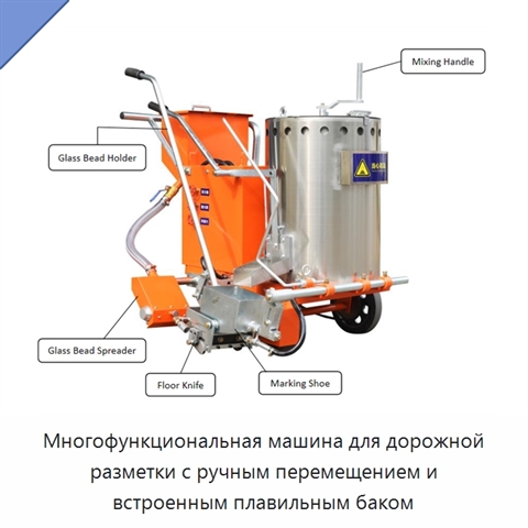 Многофункциональная машина для дорожной разметки с ручным перемещением и встроенным плавильным баком