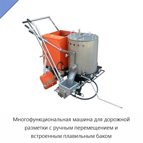 Многофункциональная машина для дорожной разметки с ручным перемещением и встроенным плавильным баком