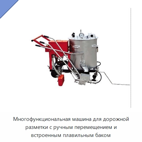 Многофункциональная машина для дорожной разметки с ручным перемещением и встроенным плавильным баком