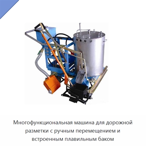 Многофункциональная машина для дорожной разметки с ручным перемещением и встроенным плавильным баком