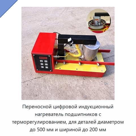 Переносной цифровой индукционный нагреватель подшипников с терморегулированием, для деталей диаметром до 500 мм и шириной до 200 мм