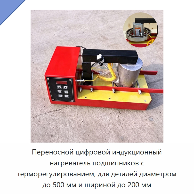 Переносной цифровой индукционный нагреватель подшипников с терморегулированием, для деталей диаметром до 500 мм и шириной до 200 мм — Отопительное оборудование
