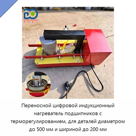 Переносной цифровой индукционный нагреватель подшипников с терморегулированием, для деталей диаметром до 500 мм и шириной до 200 мм