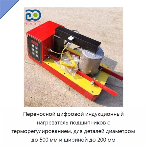 Переносной цифровой индукционный нагреватель подшипников с терморегулированием, для деталей диаметром до 500 мм и шириной до 200 мм