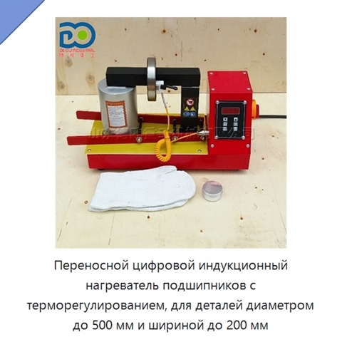 Переносной цифровой индукционный нагреватель подшипников с терморегулированием, для деталей диаметром до 500 мм и шириной до 200 мм