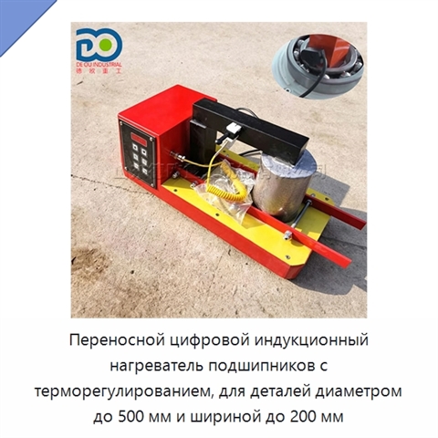 Переносной цифровой индукционный нагреватель подшипников с терморегулированием, для деталей диаметром до 500 мм и шириной до 200 мм
