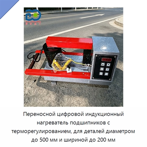 Переносной цифровой индукционный нагреватель подшипников с терморегулированием, для деталей диаметром до 500 мм и шириной до 200 мм