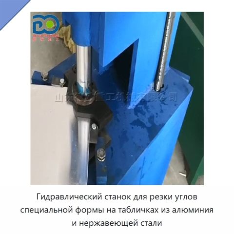 Гидравлический станок для резки углов специальной формы на табличках из алюминия и нержавеющей стали