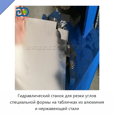 Гидравлический станок для резки углов специальной формы на табличках из алюминия и нержавеющей стали