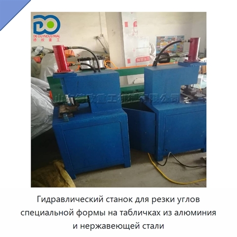 Гидравлический станок для резки углов специальной формы на табличках из алюминия и нержавеющей стали