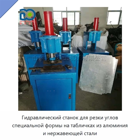 Гидравлический станок для резки углов специальной формы на табличках из алюминия и нержавеющей стали