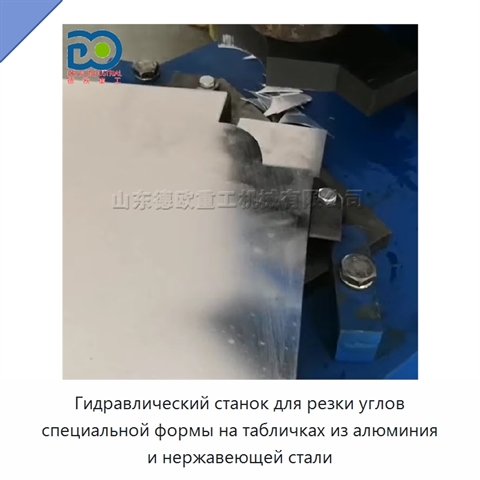 Гидравлический станок для резки углов специальной формы на табличках из алюминия и нержавеющей стали