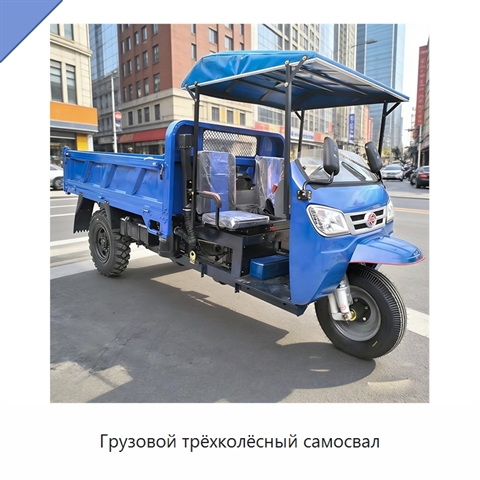 Грузовой трёхколёсный самосвал