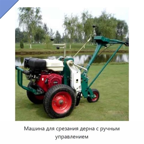 Машина для срезания дерна с ручным управлением