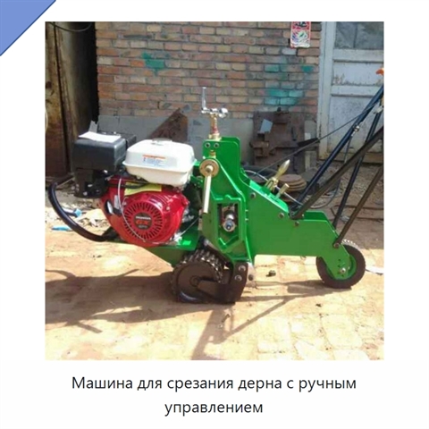 Машина для срезания дерна с ручным управлением