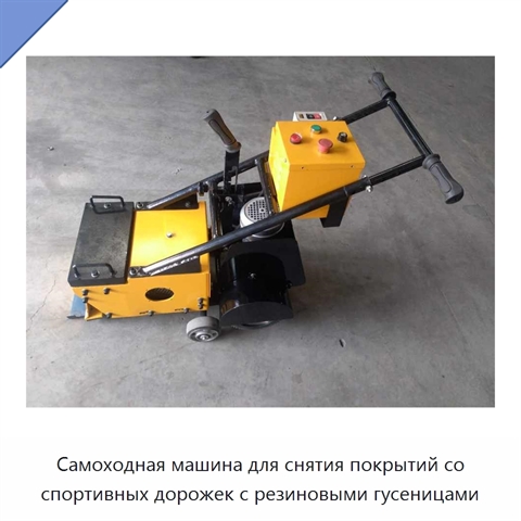 Самоходная машина для снятия покрытий со спортивных дорожек с резиновыми гусеницами