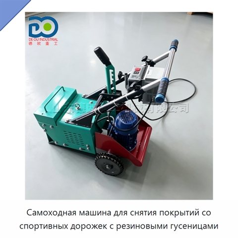 Самоходная машина для снятия покрытий со спортивных дорожек с резиновыми гусеницами