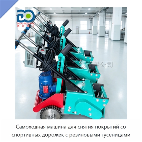 Самоходная машина для снятия покрытий со спортивных дорожек с резиновыми гусеницами