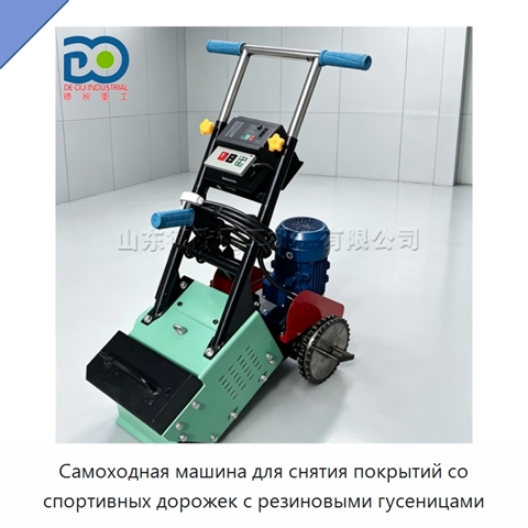 Самоходная машина для снятия покрытий со спортивных дорожек с резиновыми гусеницами
