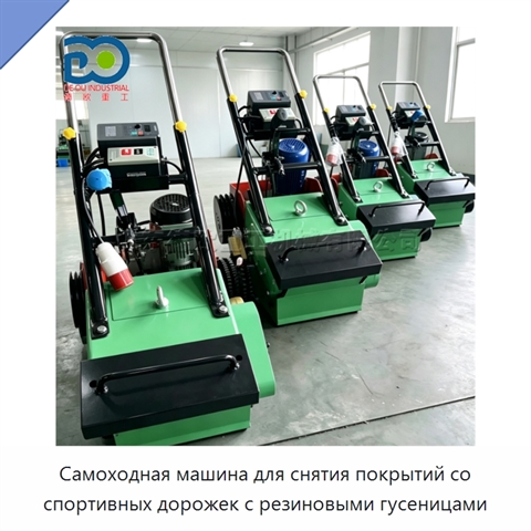 Самоходная машина для снятия покрытий со спортивных дорожек с резиновыми гусеницами
