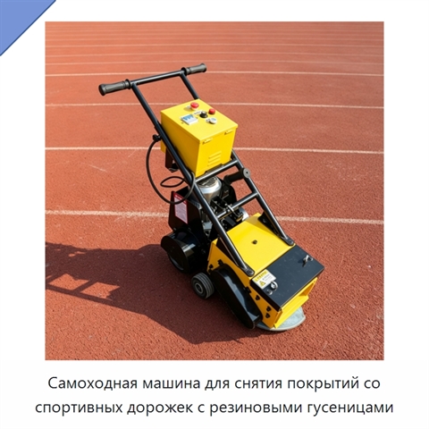 Самоходная машина для снятия покрытий со спортивных дорожек с резиновыми гусеницами