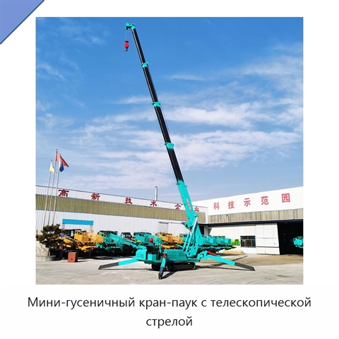 Мини-гусеничный кран-паук с телескопической стрелой
