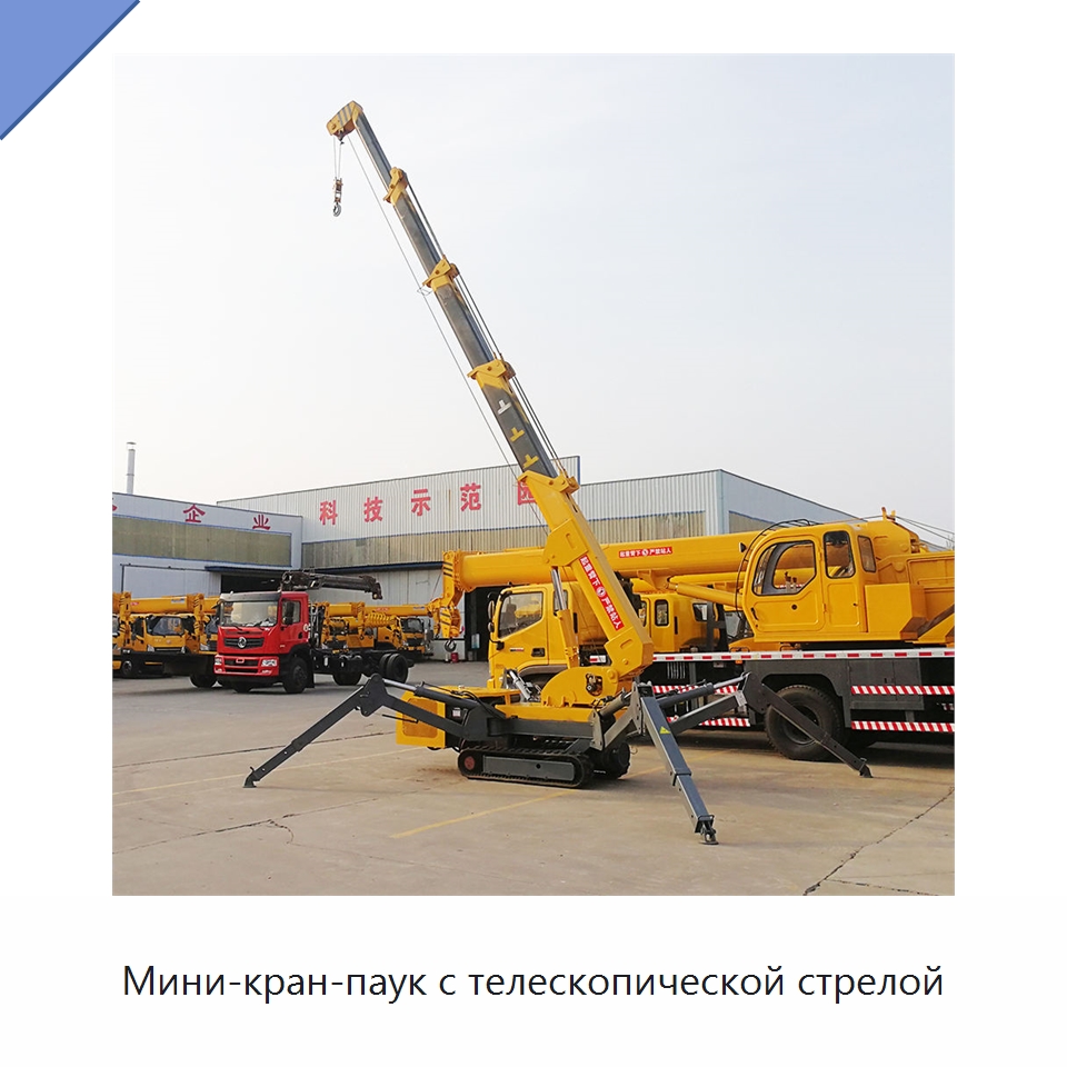 Мини-кран-паук с телескопической стрелой — Краны