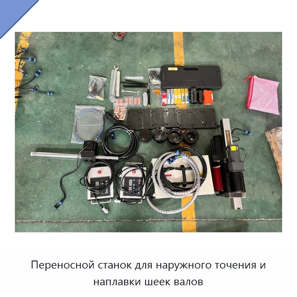 Переносной станок для наружного точения и наплавки шеек валов — Специальная строительная техника