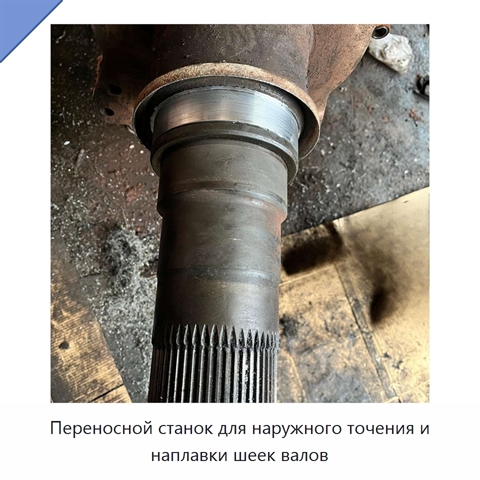 Переносной станок для наружного точения и наплавки шеек валов