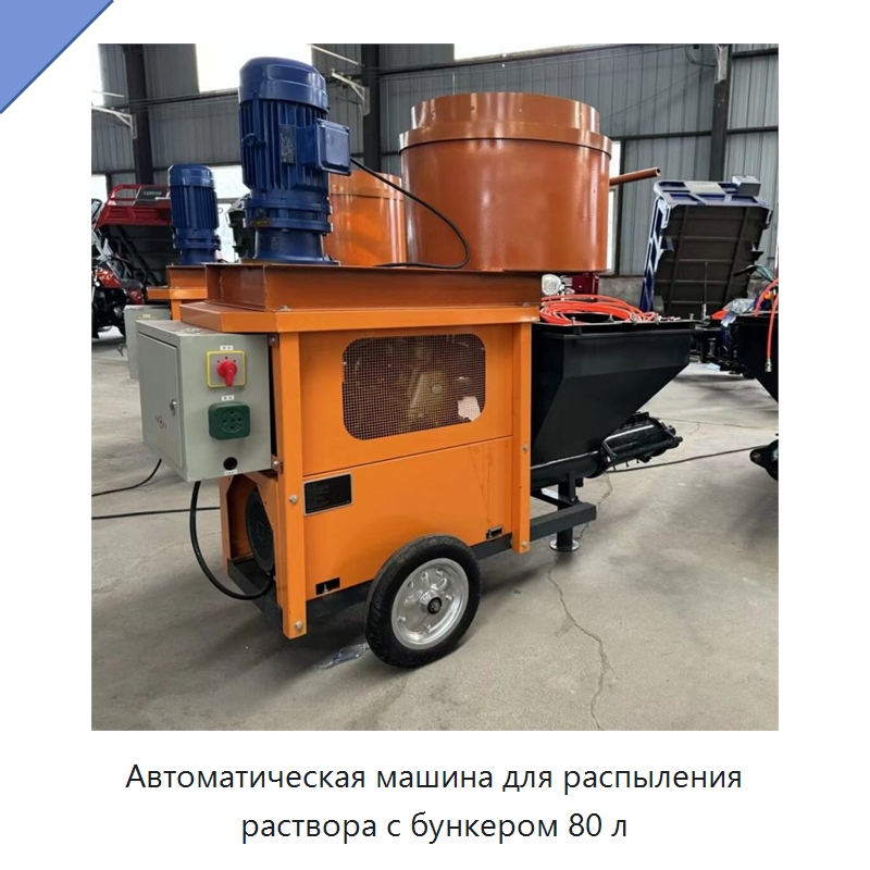 Автоматическая машина для распыления раствора с бункером 80 л — Штукатурные станции