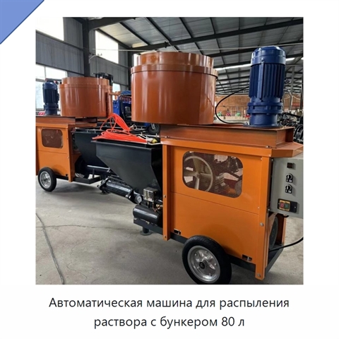 Автоматическая машина для распыления раствора с бункером 80 л