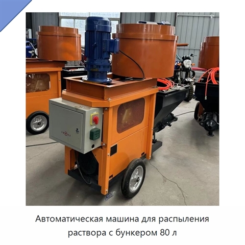 Автоматическая машина для распыления раствора с бункером 80 л