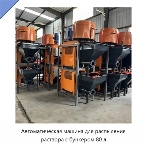 Автоматическая машина для распыления раствора с бункером 80 л