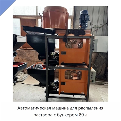 Автоматическая машина для распыления раствора с бункером 80 л
