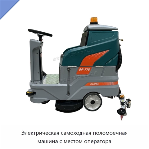 Электрическая самоходная поломоечная машина с местом оператора