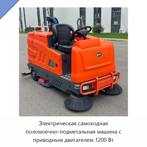 Электрическая самоходная поломоечно-подметальная машина с приводным двигателем 1200 Вт