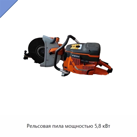 Рельсовая пила мощностью 5,8 кВт