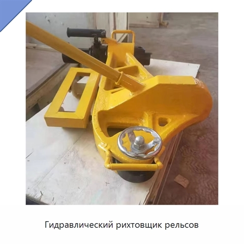 Гидравлический рихтовщик рельсов