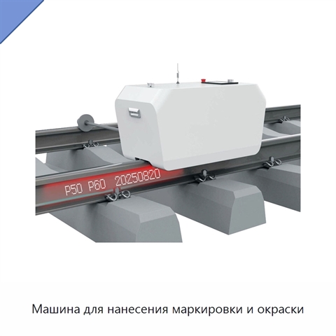 Машина для нанесения маркировки и окраски