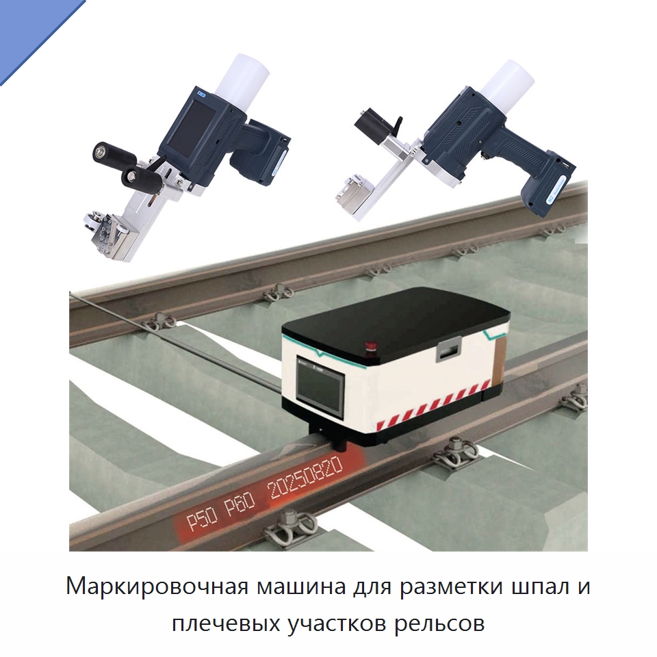 Маркировочная машина для разметки шпал и плечевых участков рельсов — Железнодорожный инструмент
