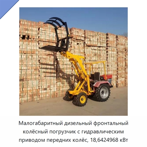 Малогабаритный дизельный фронтальный колёсный погрузчик с гидравлическим приводом передних колёс, 18,6424968 кВт