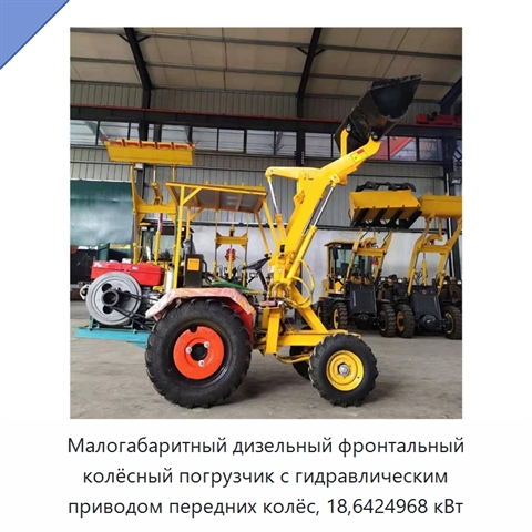 Малогабаритный дизельный фронтальный колёсный погрузчик с гидравлическим приводом передних колёс, 18,6424968 кВт