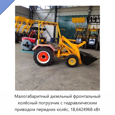 Малогабаритный дизельный фронтальный колёсный погрузчик с гидравлическим приводом передних колёс, 18,6424968 кВт