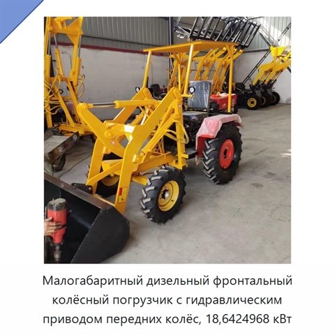 Малогабаритный дизельный фронтальный колёсный погрузчик с гидравлическим приводом передних колёс, 18,6424968 кВт