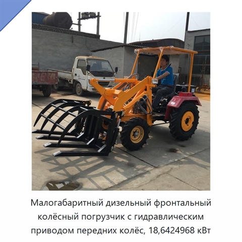 Малогабаритный дизельный фронтальный колёсный погрузчик с гидравлическим приводом передних колёс, 18,6424968 кВт