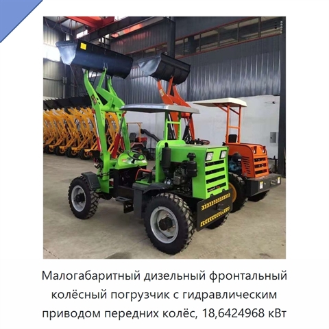 Малогабаритный дизельный фронтальный колёсный погрузчик с гидравлическим приводом передних колёс, 18,6424968 кВт