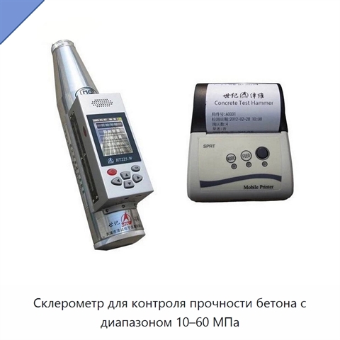 Склерометр для контроля прочности бетона с диапазоном 10–60 МПа