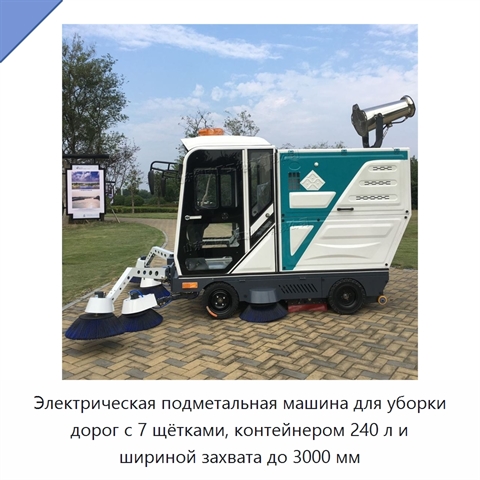 Электрическая подметальная машина для уборки дорог с 7 щётками, контейнером 240 л и шириной захвата до 3000 мм
